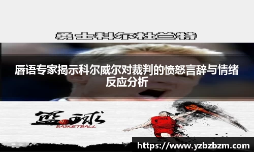 唇语专家揭示科尔威尔对裁判的愤怒言辞与情绪反应分析