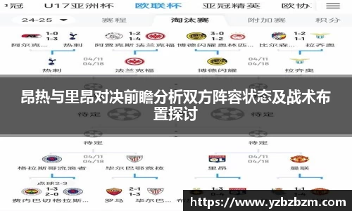 昂热与里昂对决前瞻分析双方阵容状态及战术布置探讨