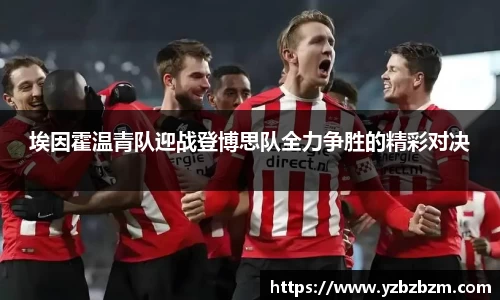 埃因霍温青队迎战登博思队全力争胜的精彩对决