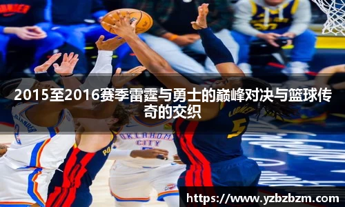2015至2016赛季雷霆与勇士的巅峰对决与篮球传奇的交织