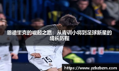 恩德里克的崛起之路：从青训小将到足球新星的成长历程