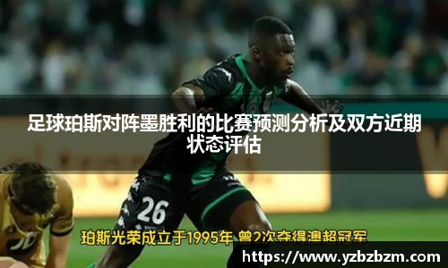 足球珀斯对阵墨胜利的比赛预测分析及双方近期状态评估