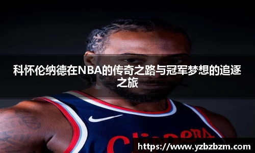 好博体育科怀伦纳德在NBA的传奇之路与冠军梦想的追逐之旅