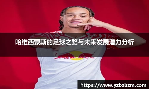 好博体育哈维西蒙斯的足球之路与未来发展潜力分析