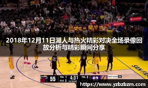 好博体育2018年12月11日湖人与热火精彩对决全场录像回放分析与精彩瞬间分享