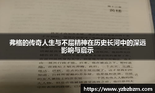 好博体育弗格的传奇人生与不屈精神在历史长河中的深远影响与启示