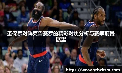 好博体育圣保罗对阵克鲁赛罗的精彩对决分析与赛季前景展望